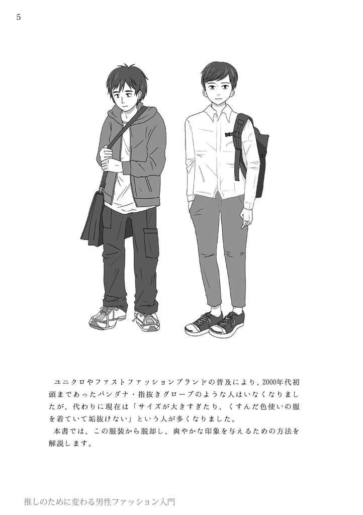 推しのために変わる男性ファッション入門(ダウンロード版)