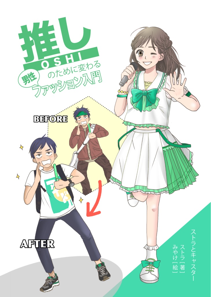 推しのために変わる男性ファッション入門(ダウンロード版)