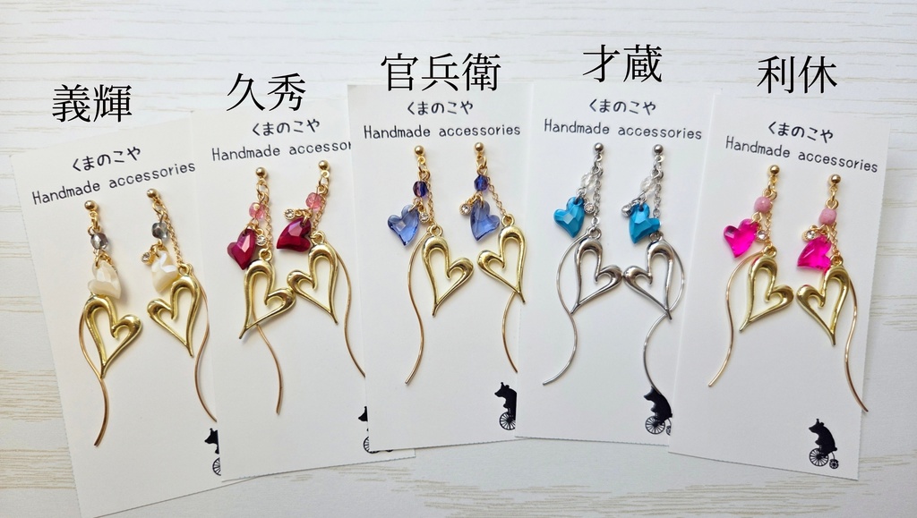 揺れるハートの耳飾り(足利軍イメージ)