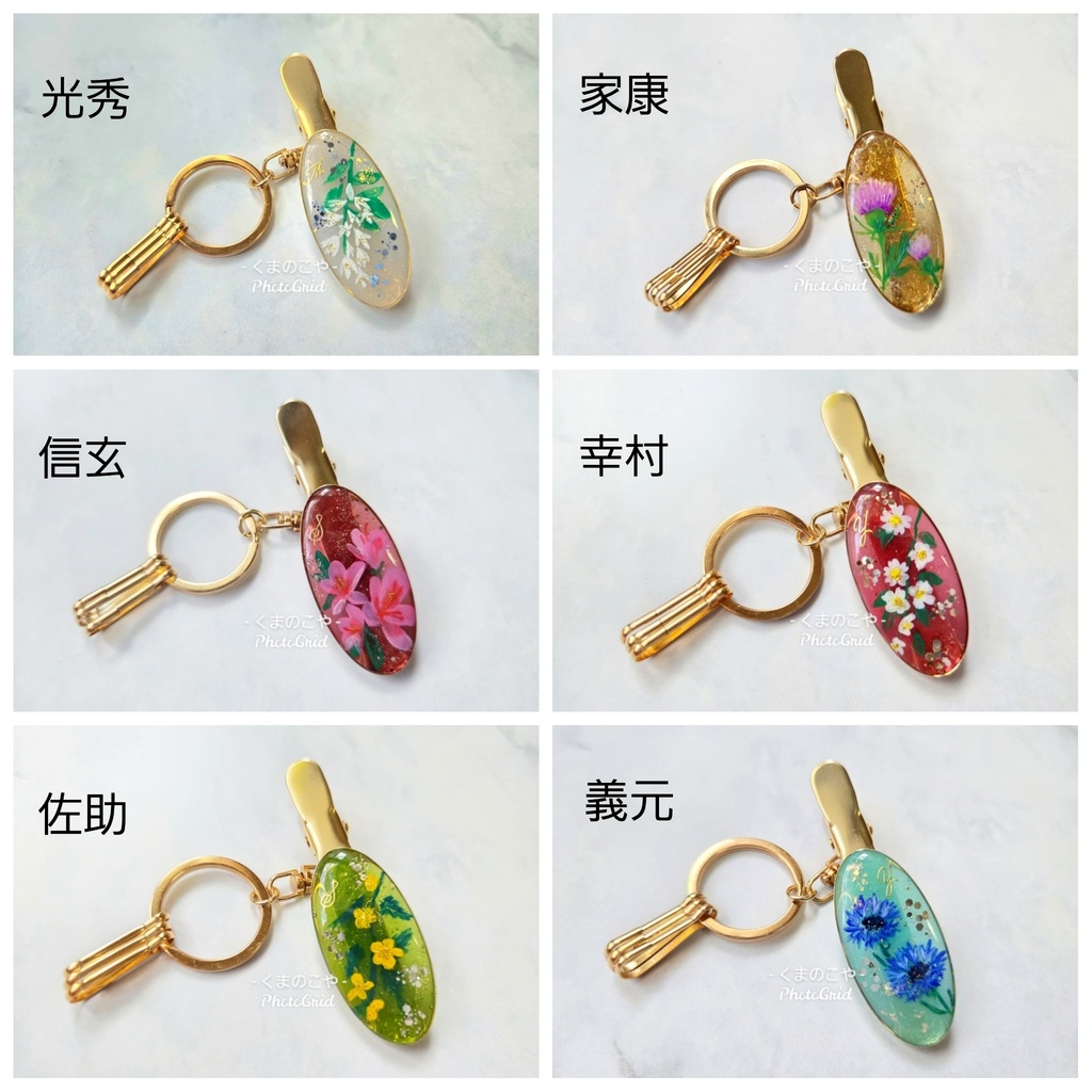 武将イメージ花 キークリップ