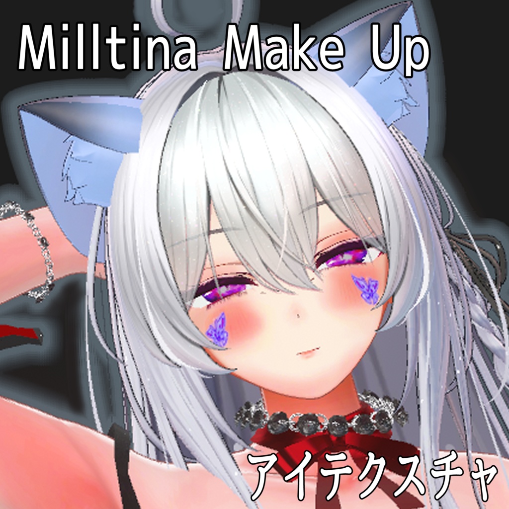 【Milltina専用】♡Makeup & Eye Textures♡メイク&目のテクスチャ♡ 【VRChat向けフェイス】