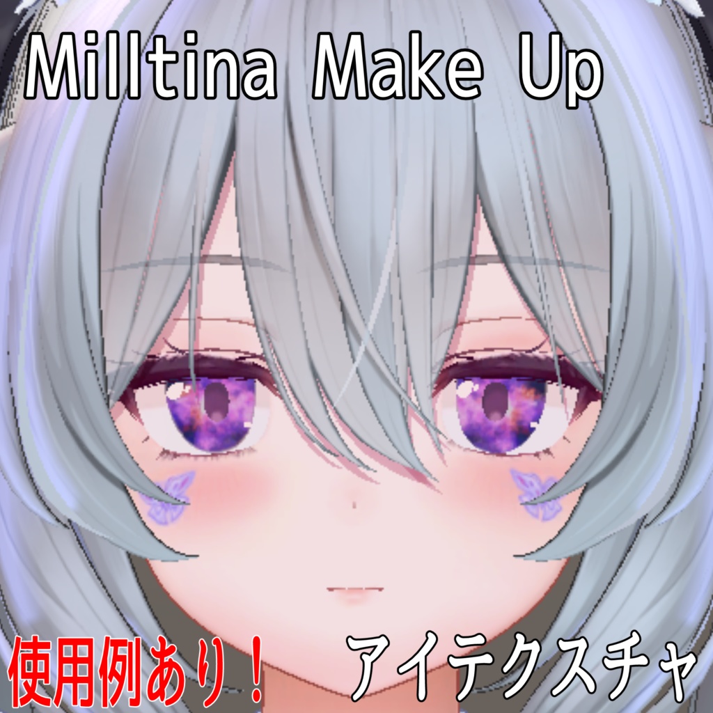【Milltina専用】♡Makeup & Eye Textures♡メイク＆目のテクスチャ♡ 【VRChat向けフェイス】