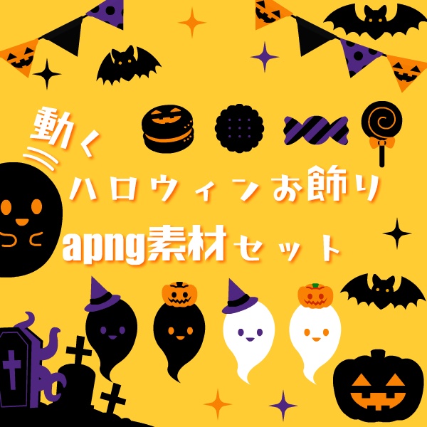 【無償版有り】動くハロウィンお飾りapng素材セット