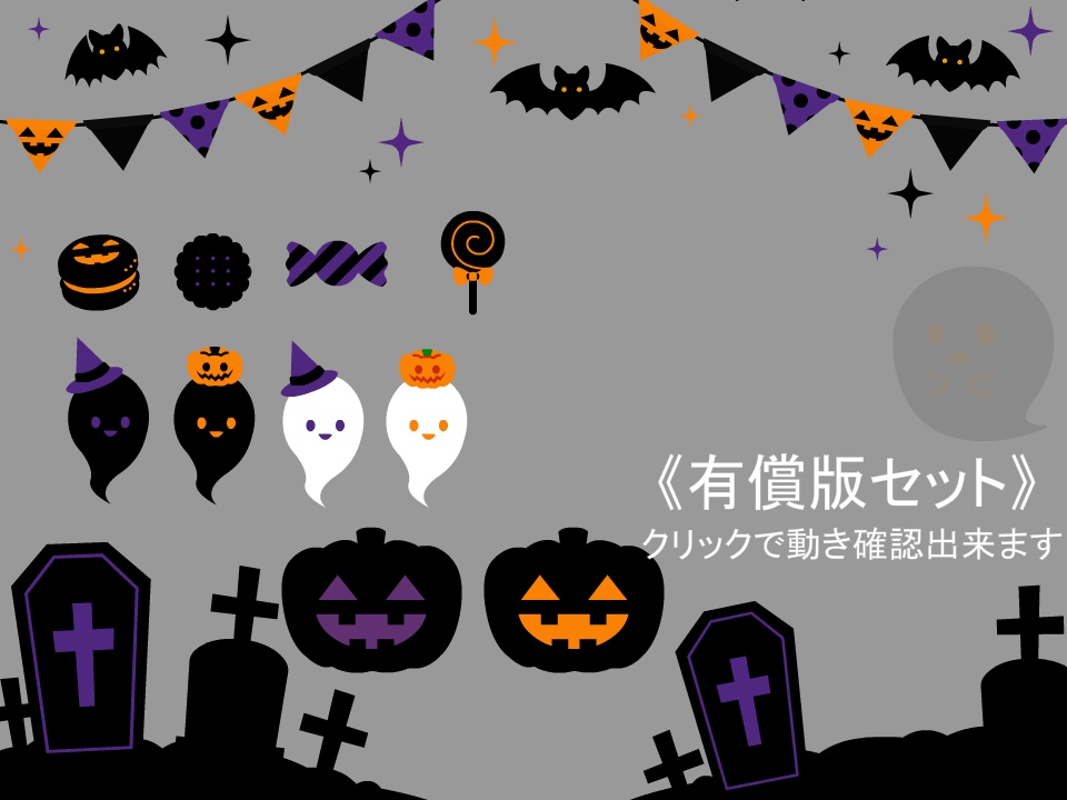 【無償版有り】動くハロウィンお飾りapng素材セット