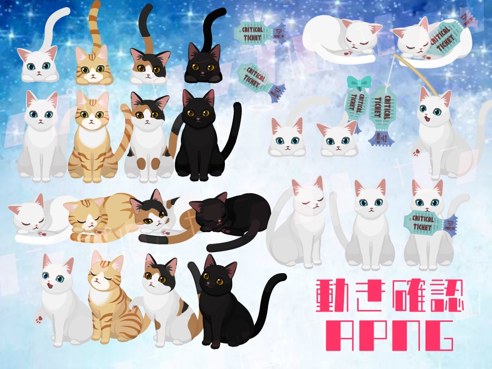 【無償版有り】おさかなクリチケとapngねこカフェセット