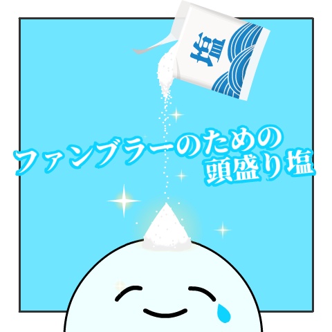 【無料】ファンブラーのための頭盛り塩