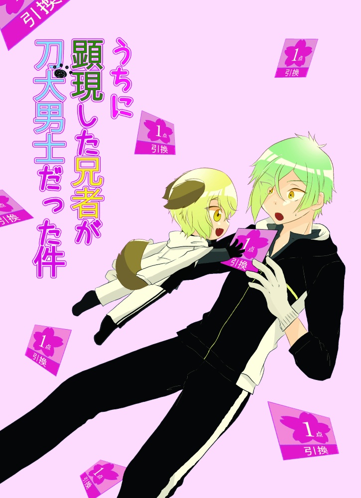 うちに顕現した兄者が刀犬男士だった件