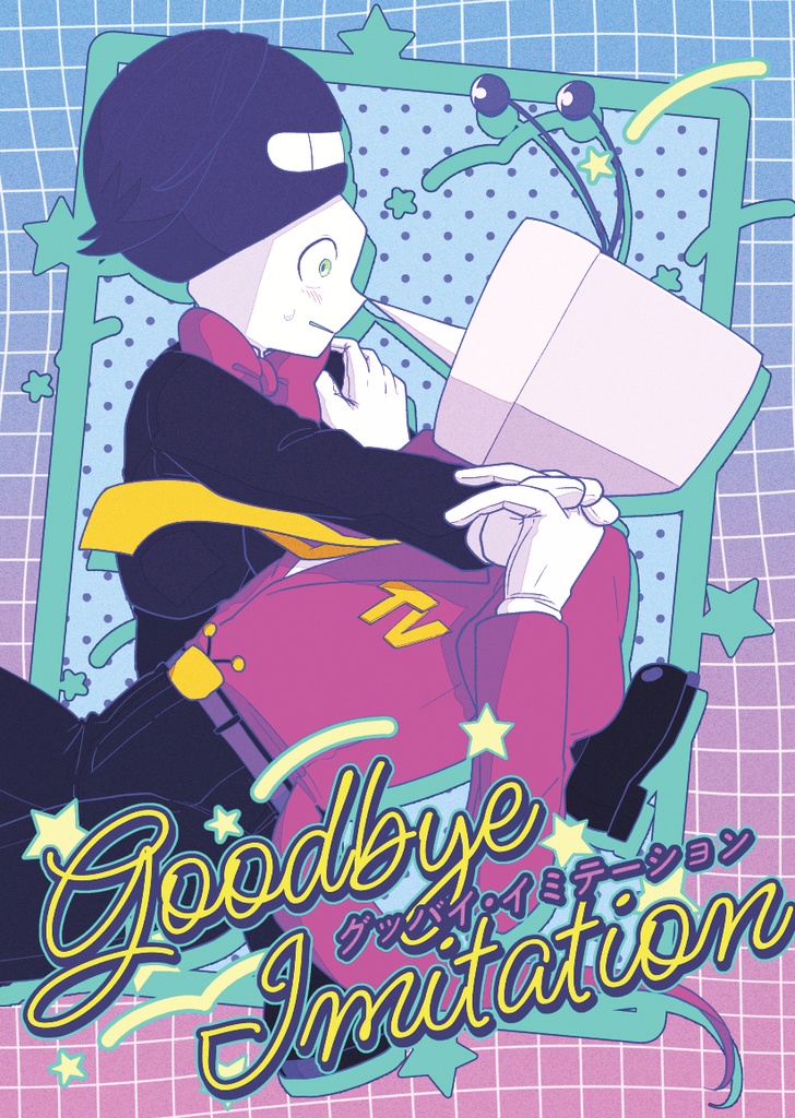 新刊「グッバイ・イミテーション」