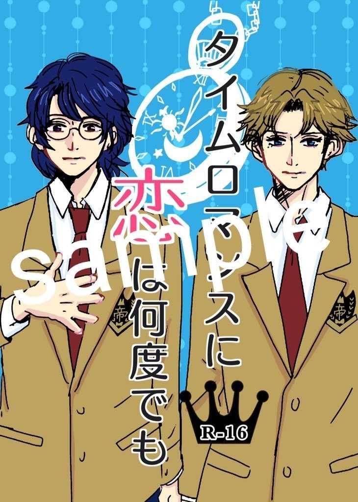 タイムロマンスに恋は何度でも