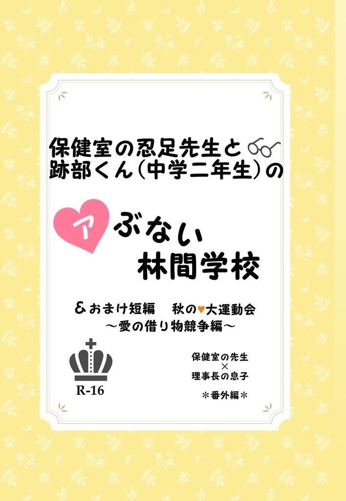 忍足先生と跡部くん（中学二年生）のアぶない林間学校