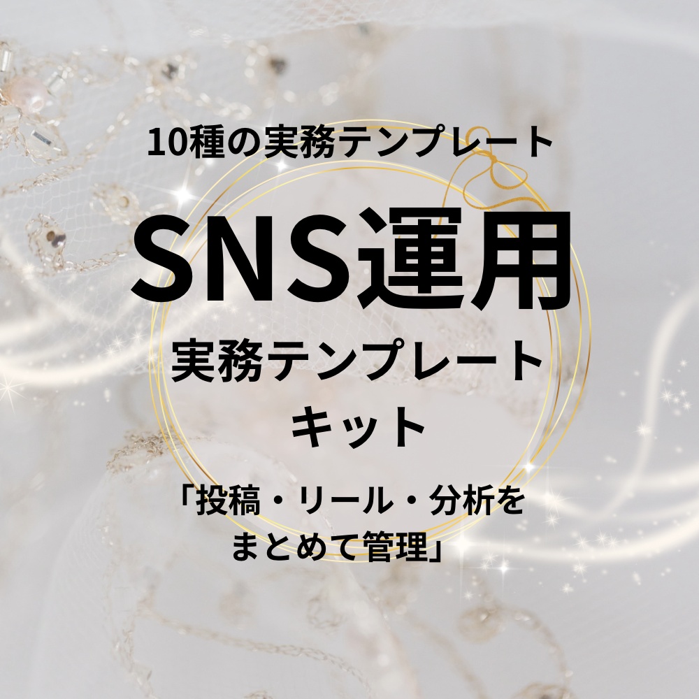    SNS運用｜実務テンプレート10種