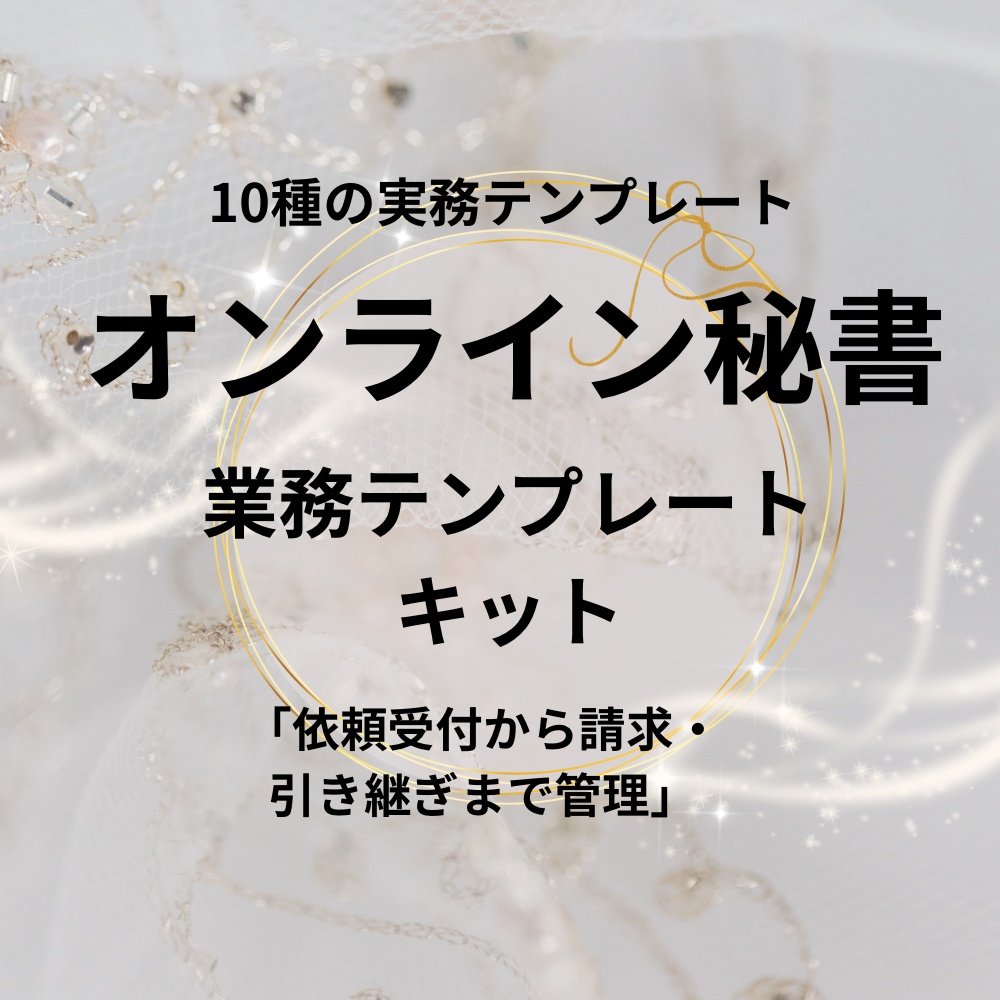     オンライン秘書｜実務テンプレート10種