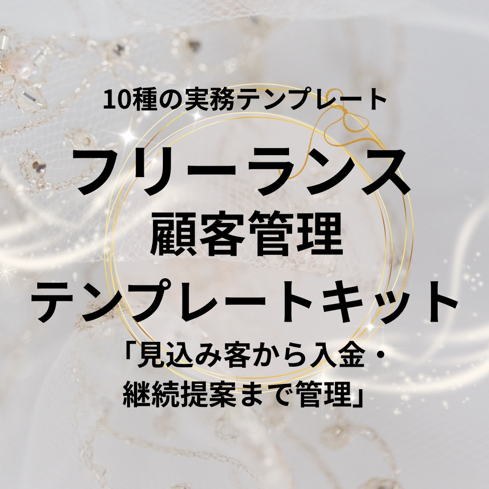     フリーランス顧客管理｜テンプレート10種