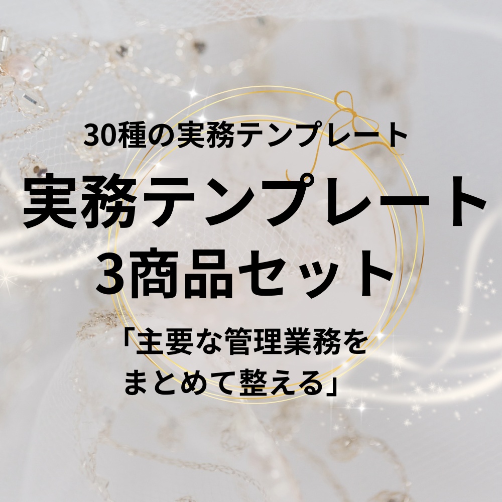 実務テンプレート3商品セット|全30種