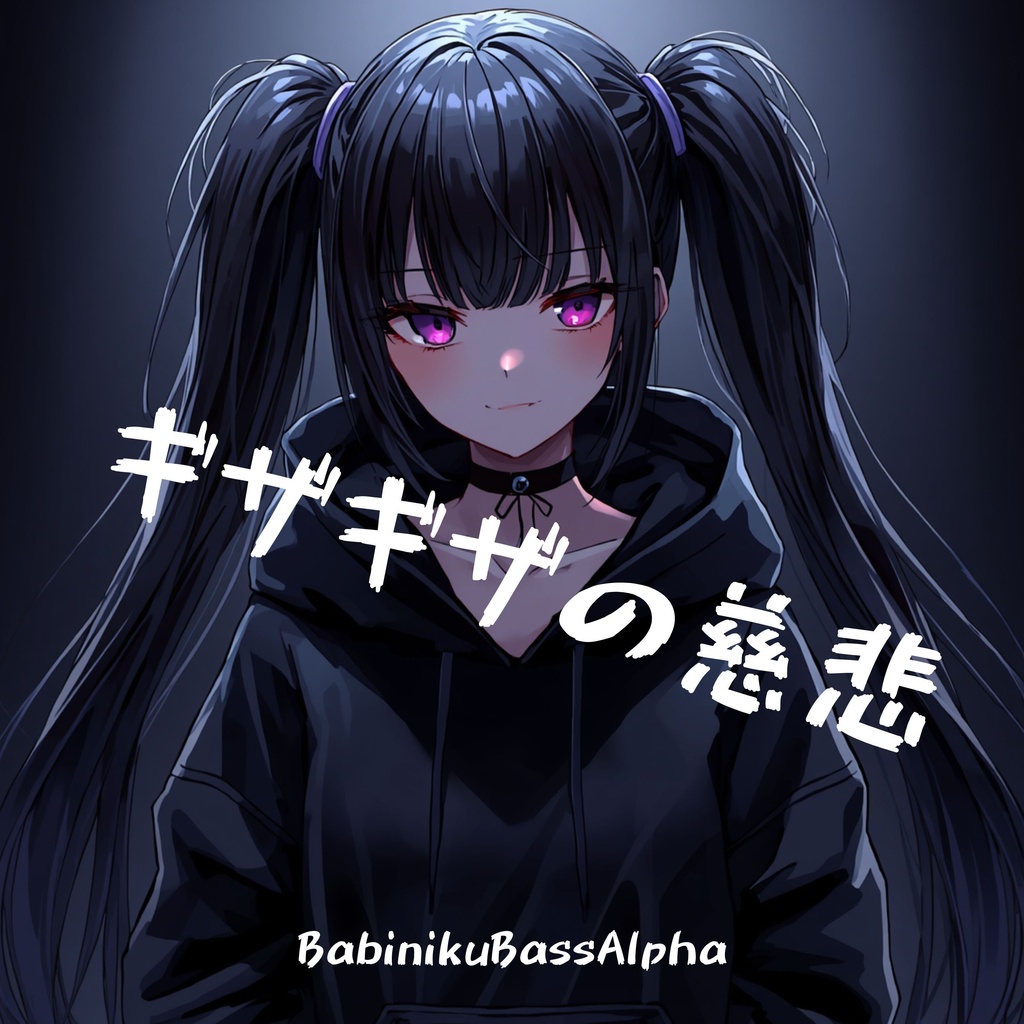 ギザギザの慈悲