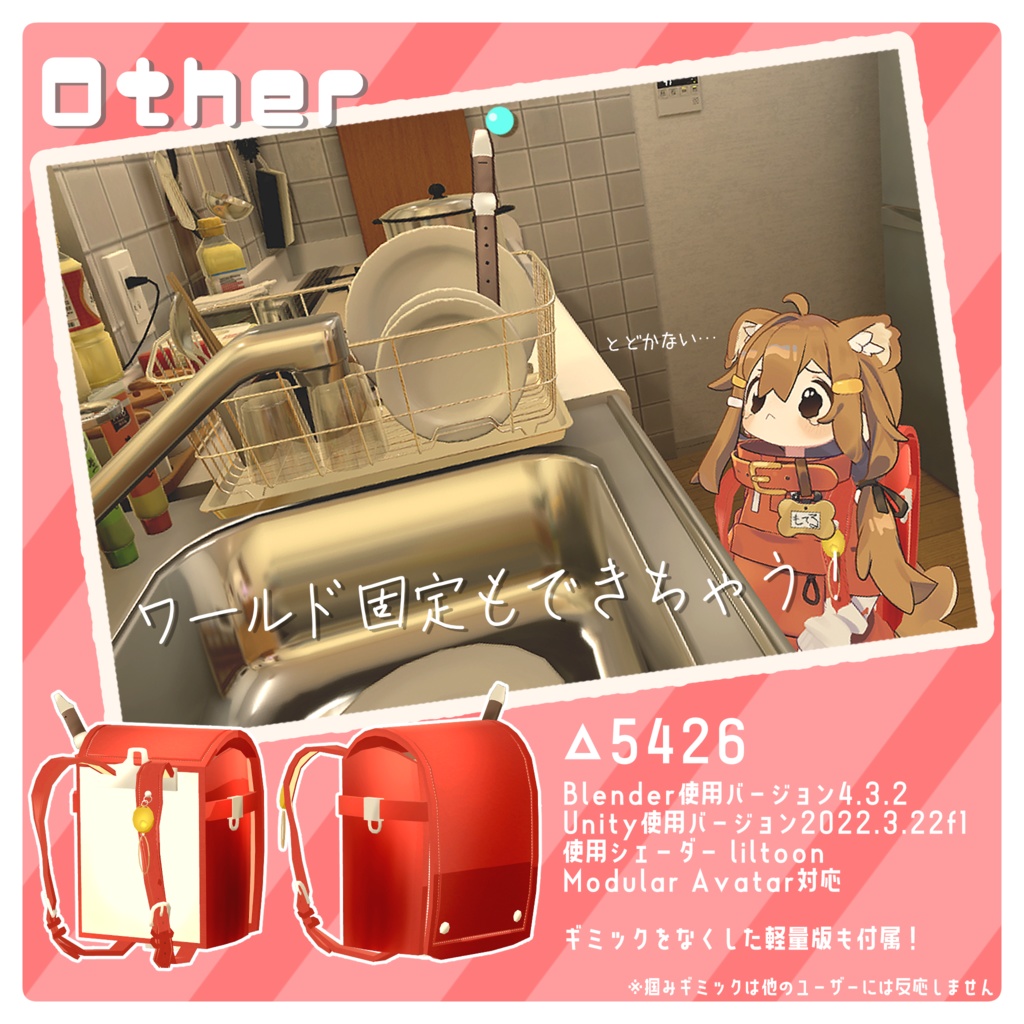 【リコーダーが持てる!】わくわくランドセル【VRChat想定/MA対応】