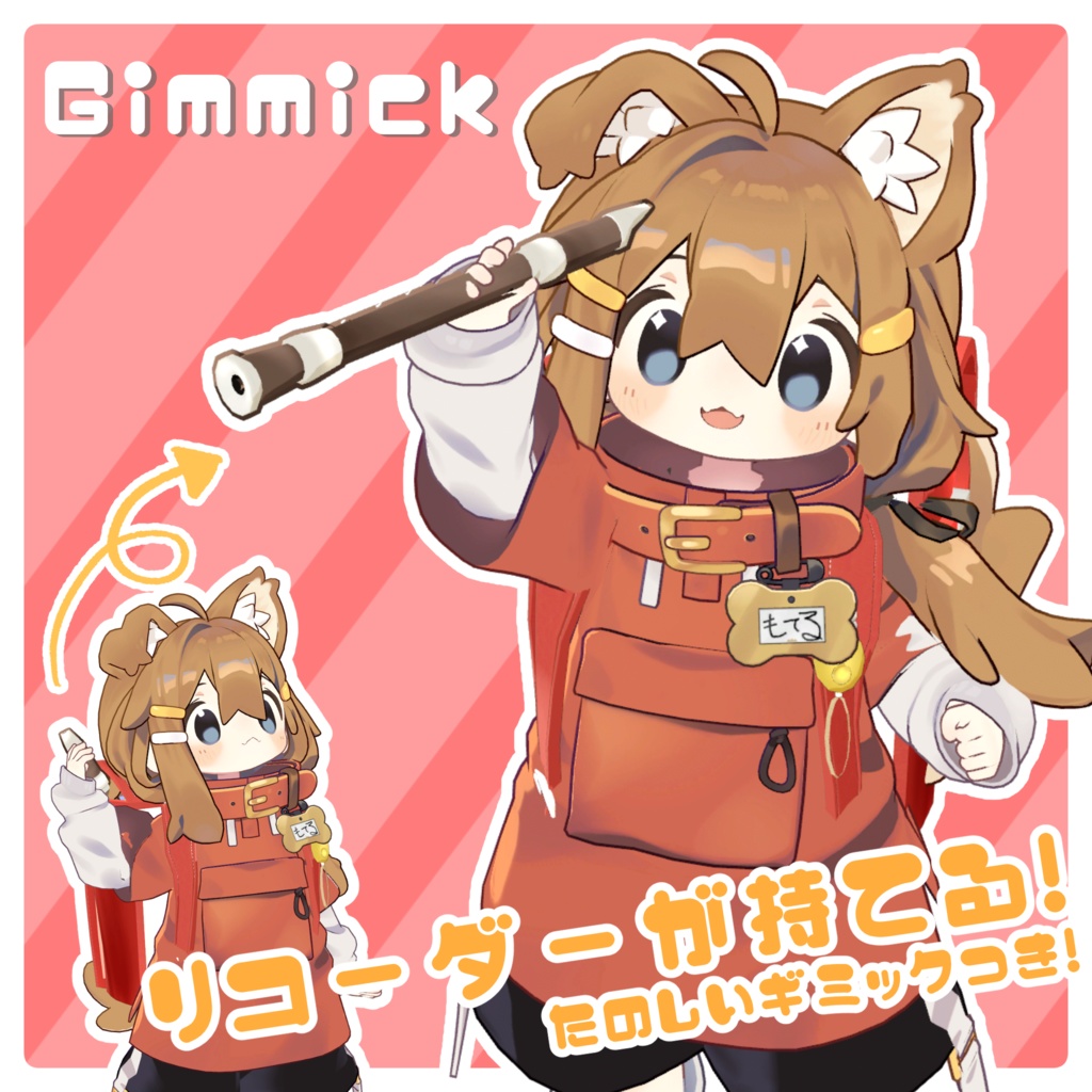 【リコーダーが持てる!】わくわくランドセル【VRChat想定/MA対応】