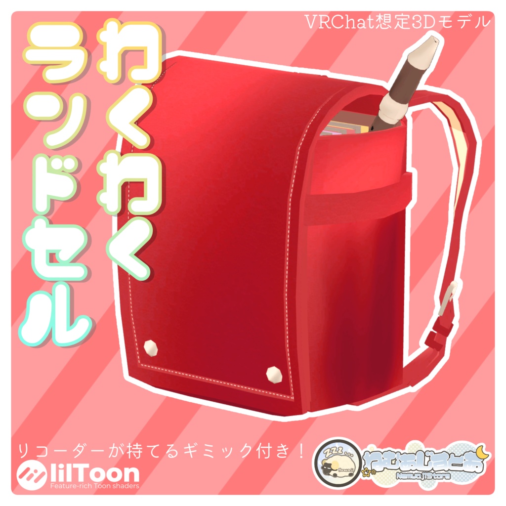 【リコーダーが持てる!】わくわくランドセル【VRChat想定/MA対応】