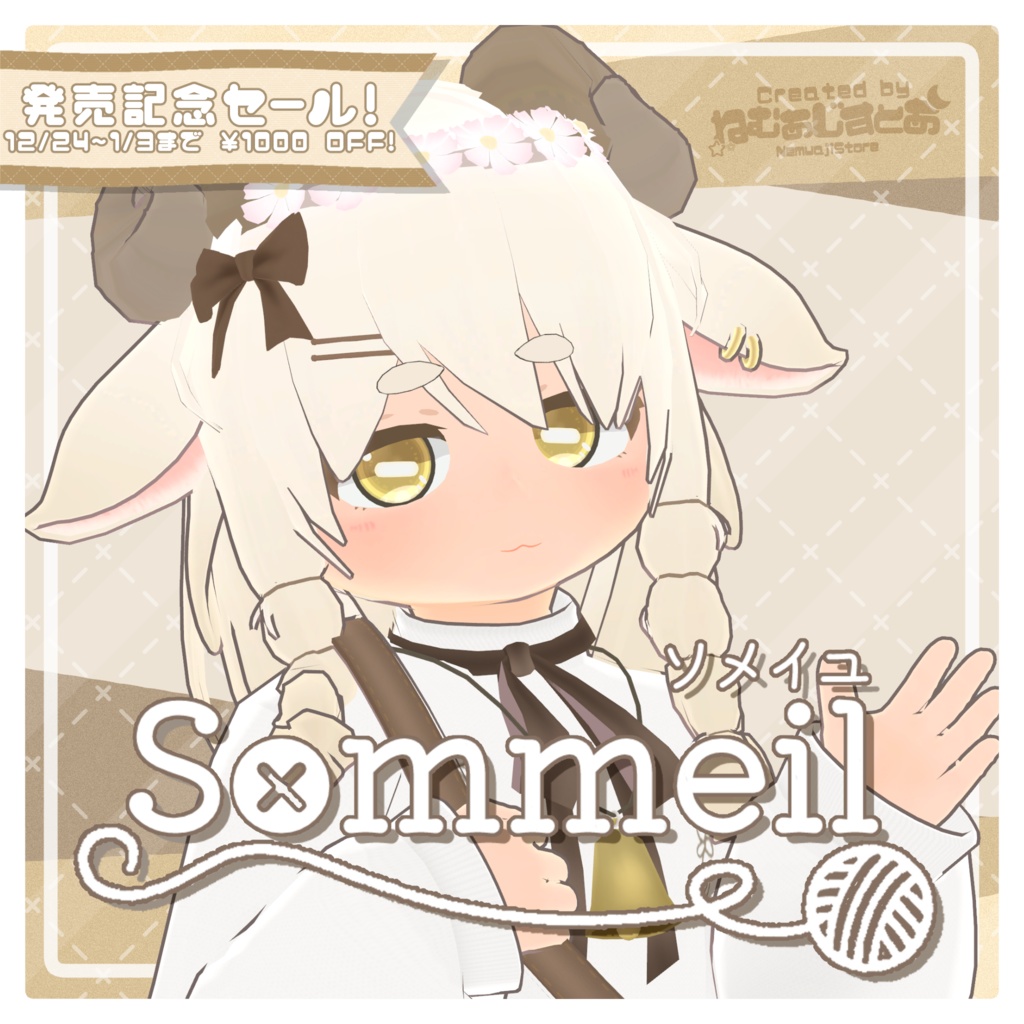 【発売記念セール！】Sommeil(ソメイユ)/オリジナル3Dモデル【1/3まで！】