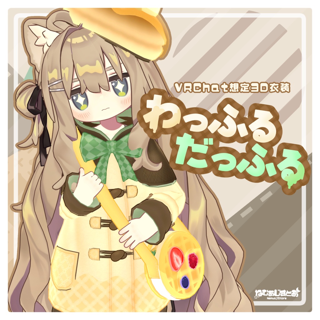 【MA対応】わっふるだっふる【7アバター対応】