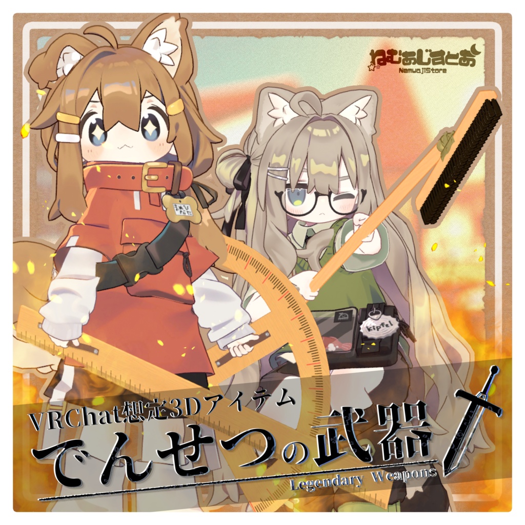 【MA対応】でんせつの武器 ナイト/ランサー【VRC向け小物】