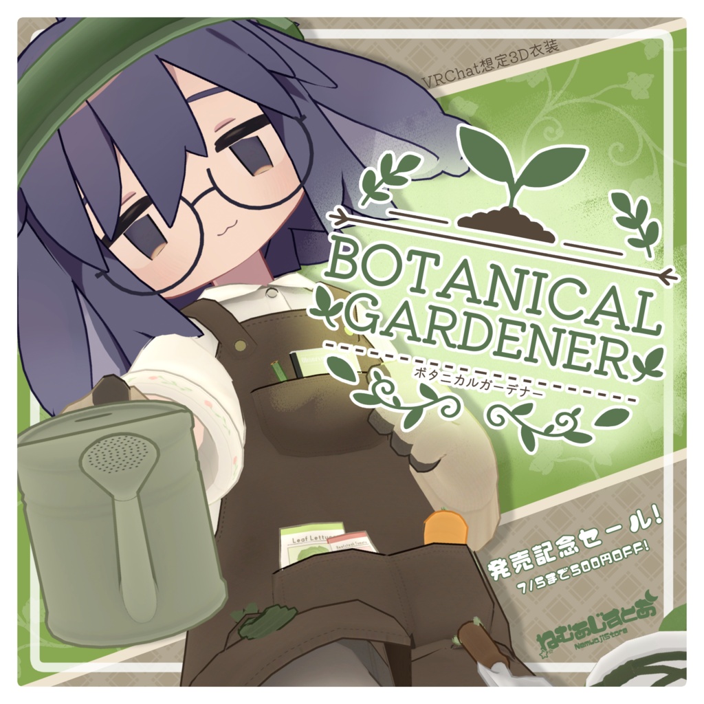 【発売記念セール】ボタニカルガーデナー【7アバター対応】
