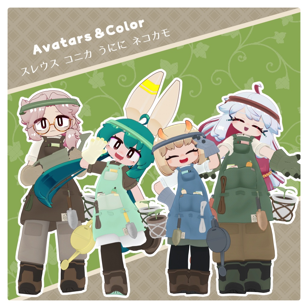 【MA対応】ボタニカルガーデナー【11アバター対応】