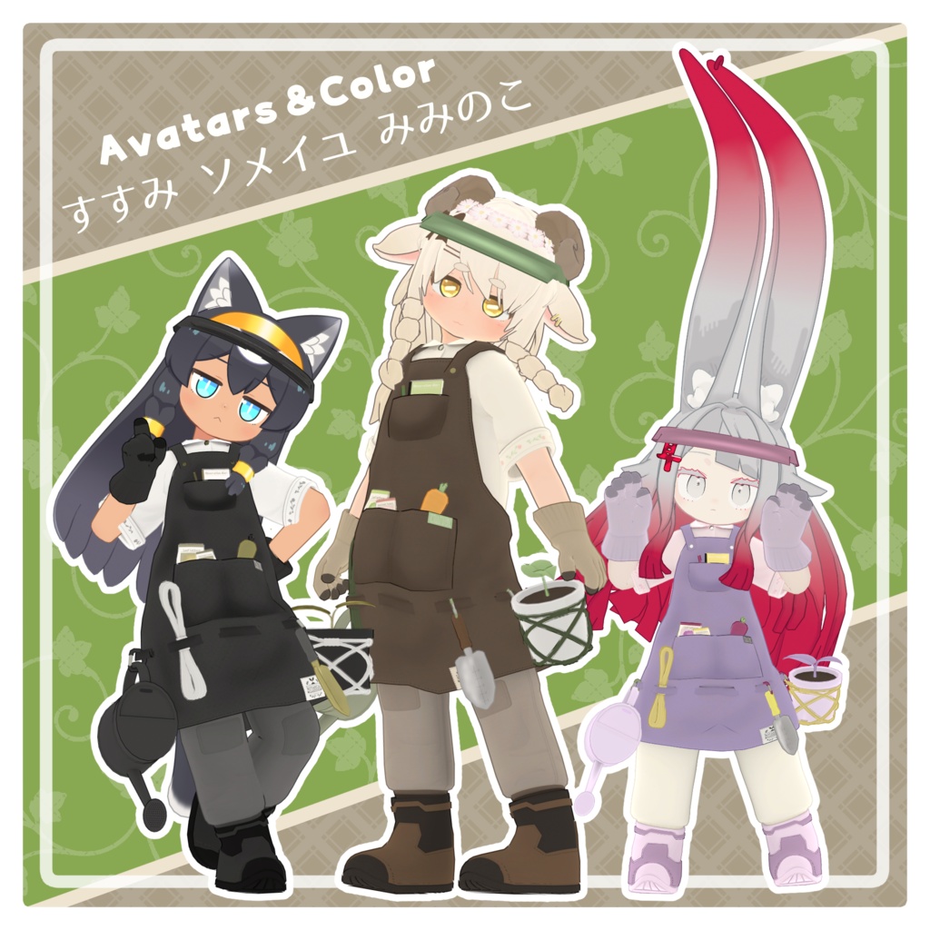 【MA対応】ボタニカルガーデナー【7アバター対応】