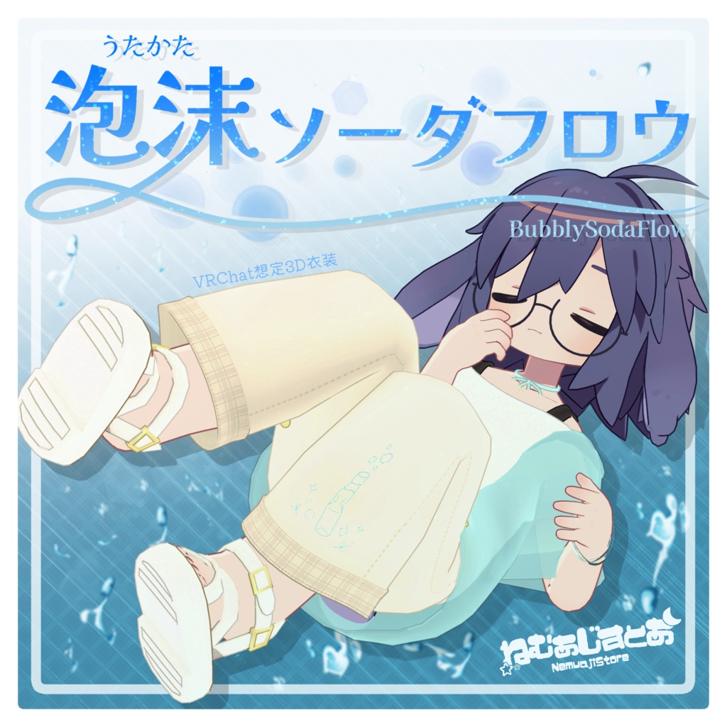 【プレゼントキャンペーン実施中!】泡沫ソーダフロウ【6アバター対応】