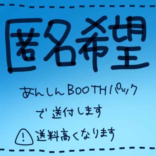 匿名配送希望の方はこちら