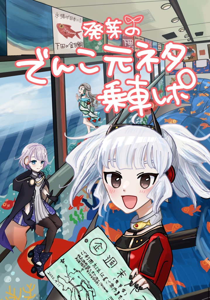 発芽のでんこ元ネタ乗車レポ