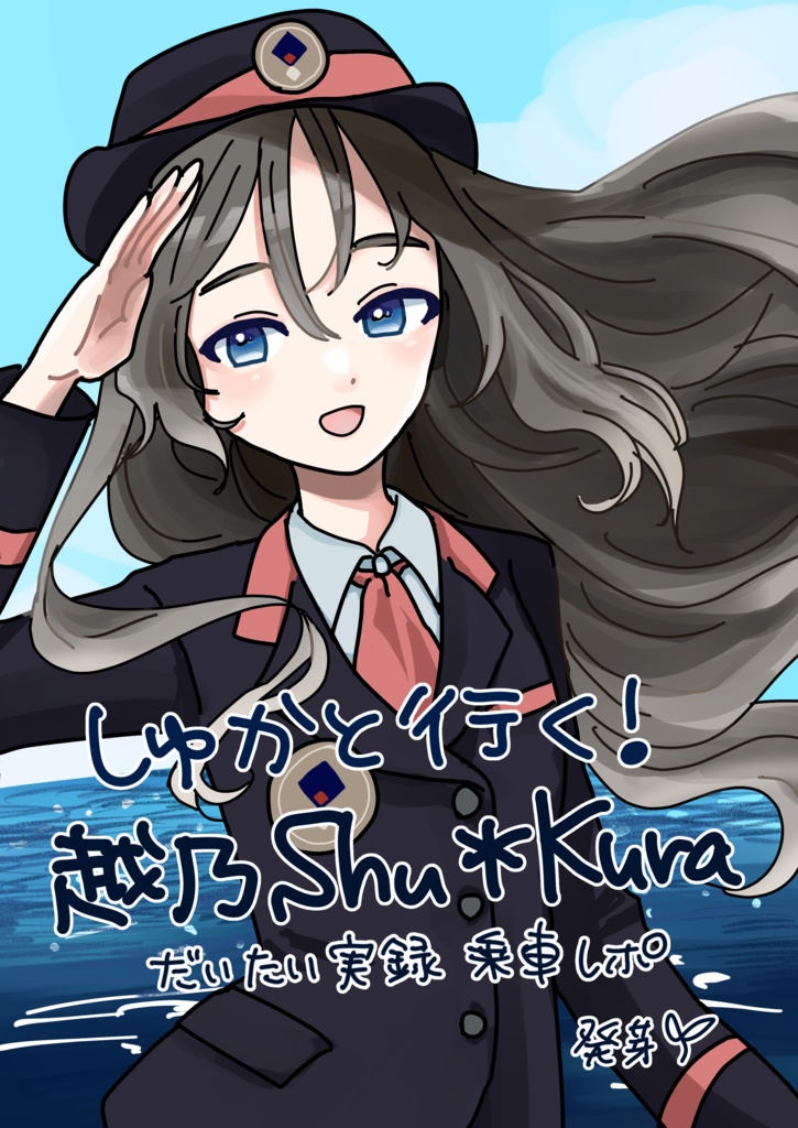 しゅかと行く！越乃Shu*kuraだいたい実録乗車レポ