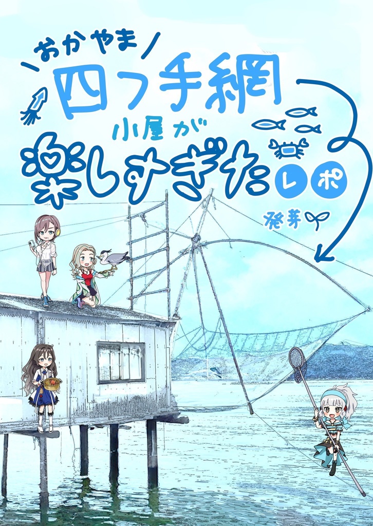 おかやま四つ手網小屋が楽しすぎたレポ