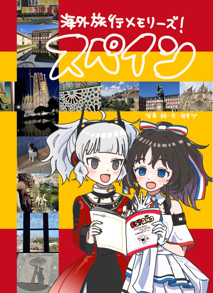 海外旅行メモリーズ！スペイン