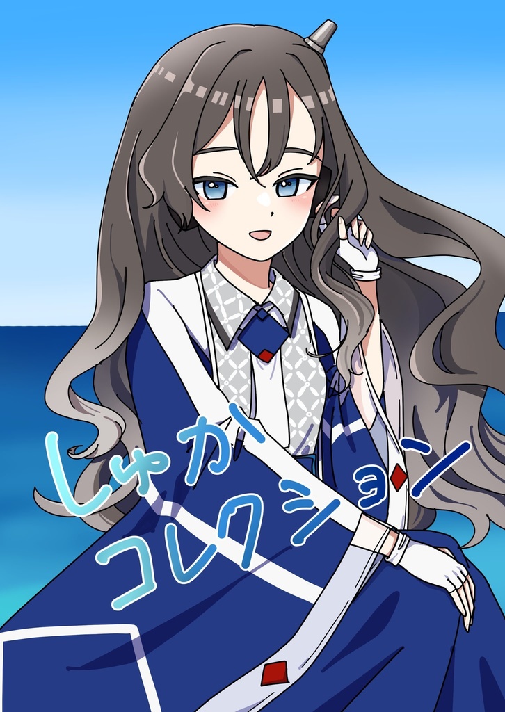 しゅかコレクション