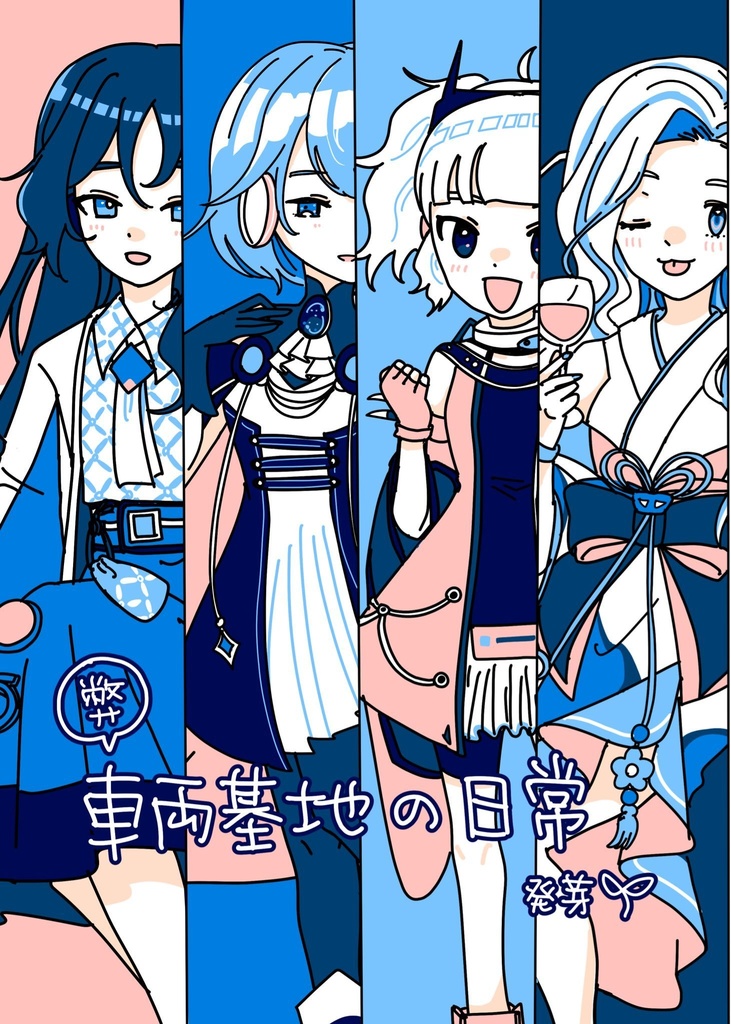 弊車両基地の日常