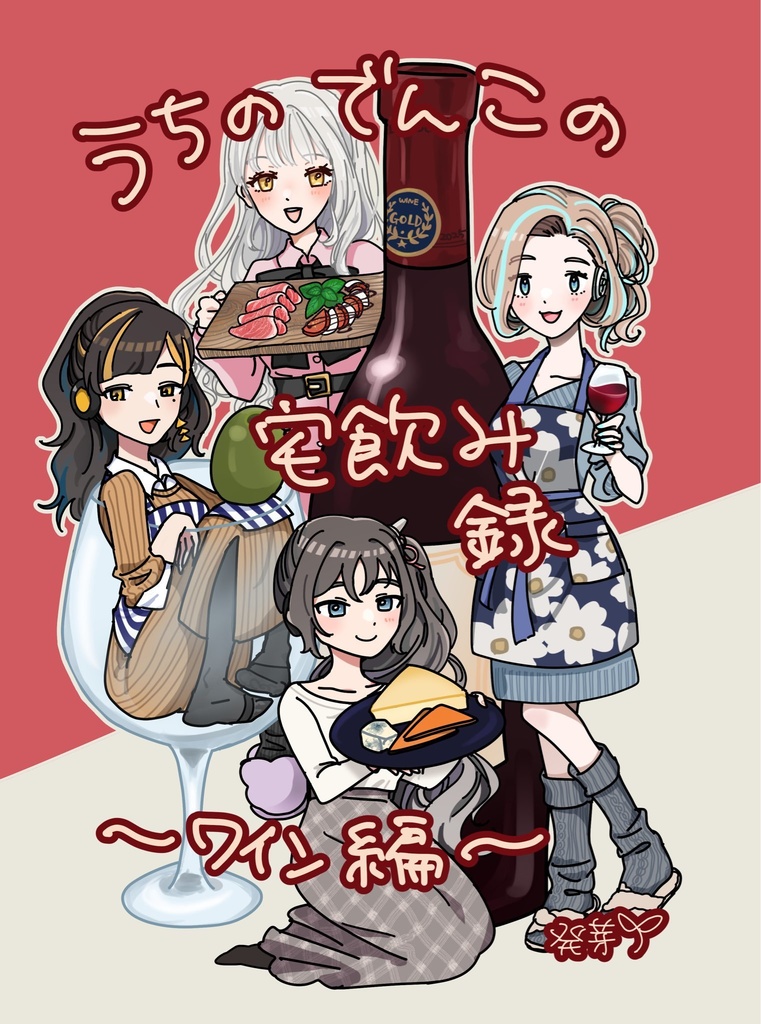 うちのでんこの宅飲み録〜ワイン編〜