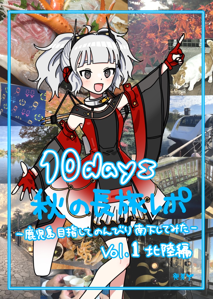 10days秋の長旅レポ vol.1