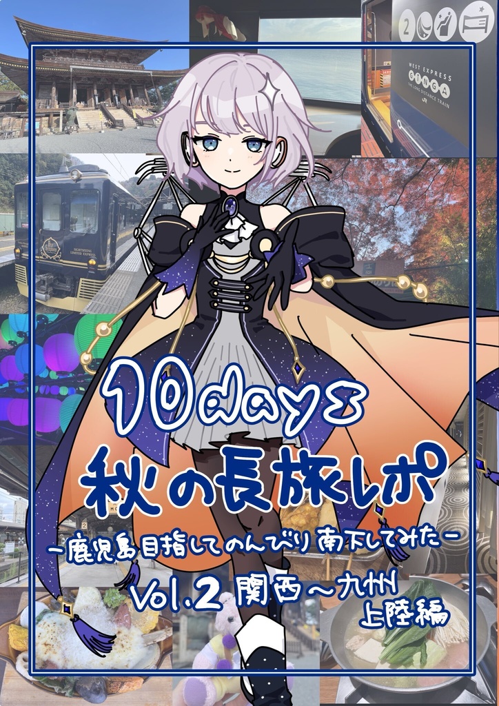 10days秋の長旅レポ vol.2