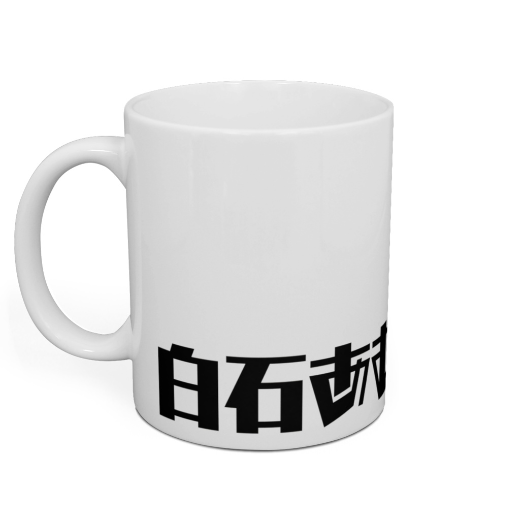 マグカップB / 白石あむ(キャスVer.)