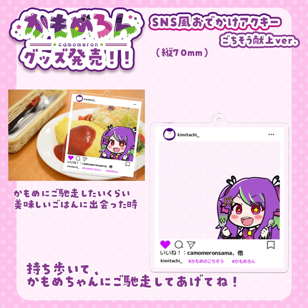 SNS風おでかけアクキー～ごちそう献上ver～