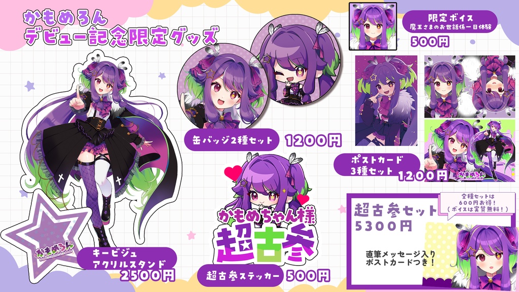 かもめろん デビュー記念限定グッズ