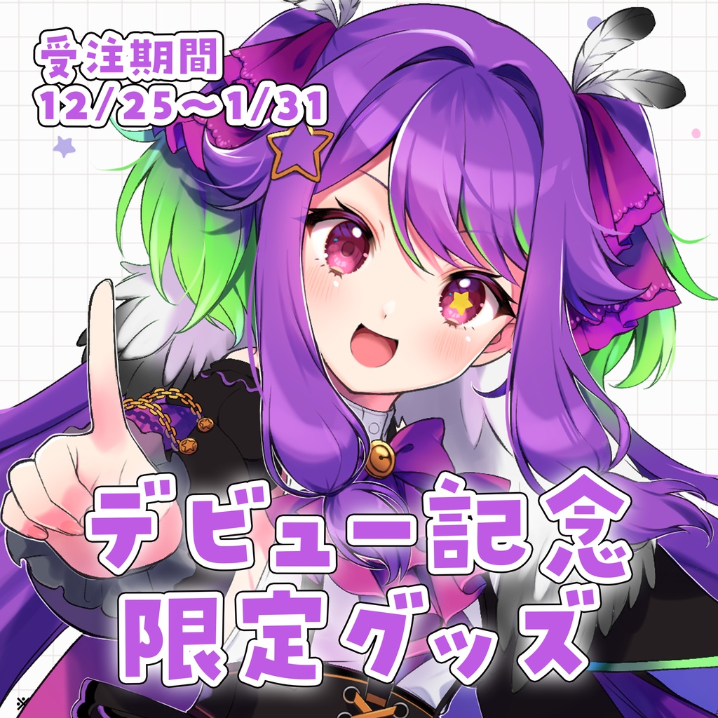 かもめろん　デビュー記念限定グッズ