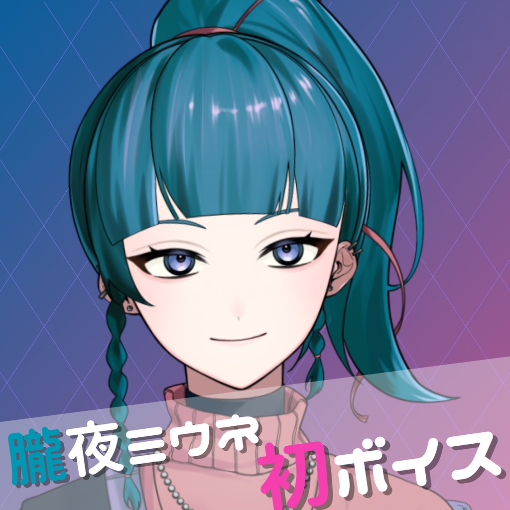 朧夜ミウネ 初ボイス