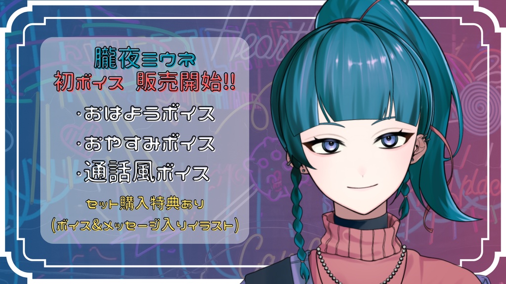 朧夜ミウネ 初ボイス