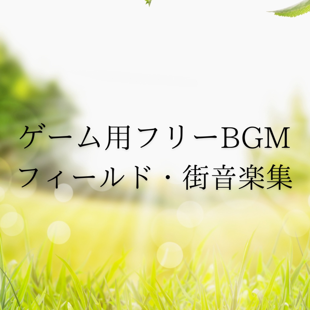 ゲーム用フリーBGM〜フィールド・街・音楽集〜