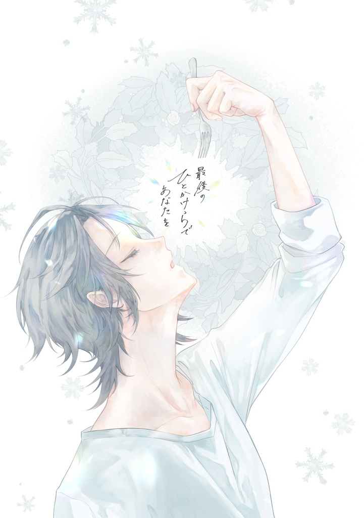 【スマートレター発送】最後のひとかけらであなたを