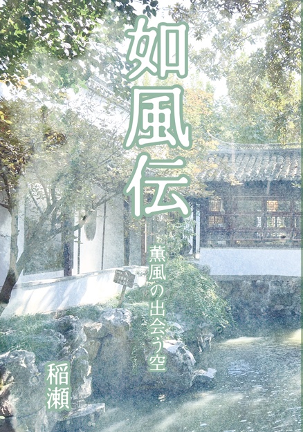 「如風伝」薫風の出会う空