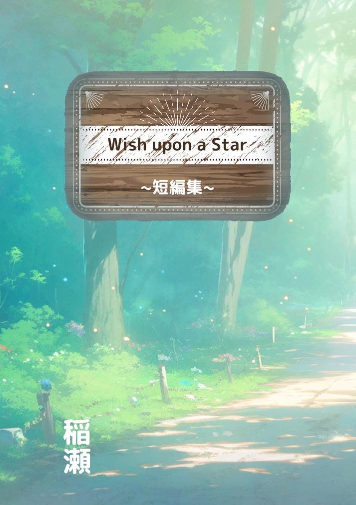 Wish upon a Star　短編集