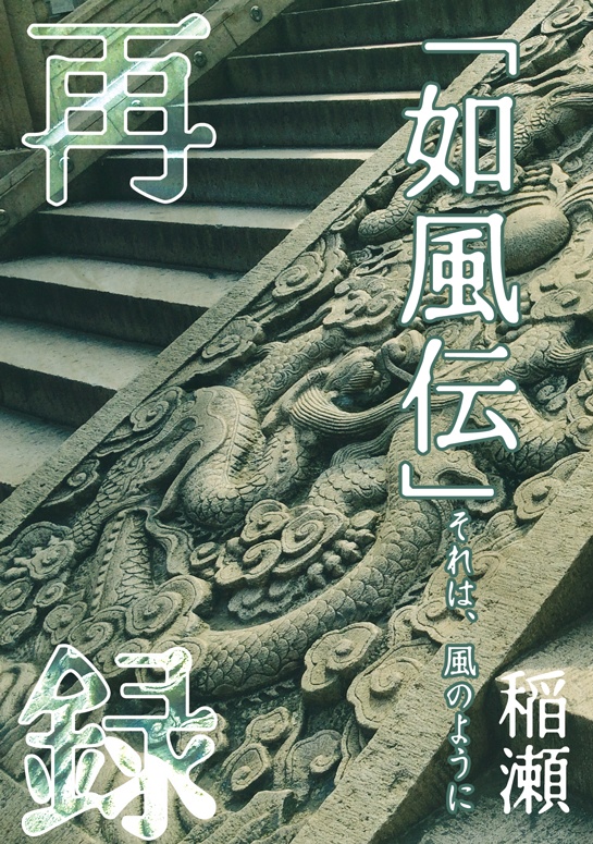 「如風伝」再録集①